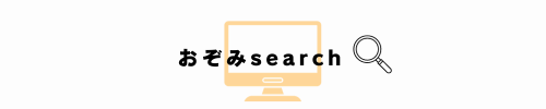 おぞみsearch